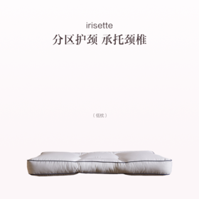 品牌直发 irisette 分区鹅绒护颈枕 低枕/中枕/高枕