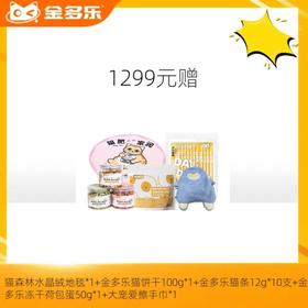 【赠品链接，单拍不发货】单笔实付满1299赠品