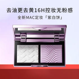 MAC/魅可定妆紫白饼散粉粉饼去黄提亮控油定妆不脱妆【CDF】