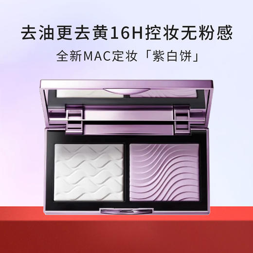 MAC/魅可定妆紫白饼散粉粉饼去黄提亮控油定妆不脱妆【CDF】 商品图0
