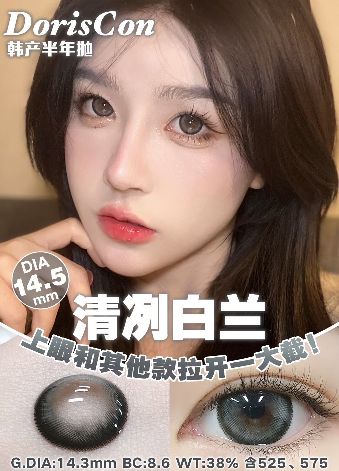 DorisCon 清冽白兰 (半年抛)