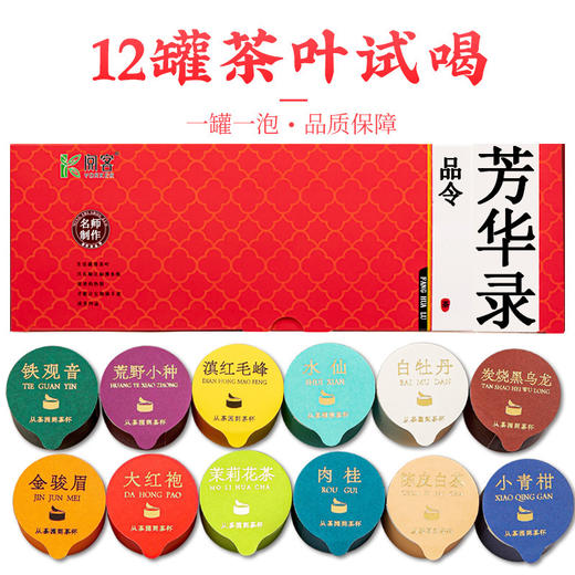 「19.9到手12罐！每天不重样」12款茶叶组合礼盒 商超金骏眉小种大红袍铁观音茉莉花白茶饮 商品图1
