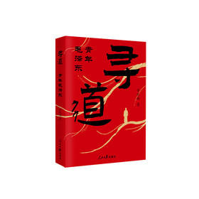 《寻道：青年毛泽东》