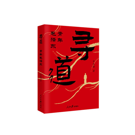 《寻道：青年毛泽东》 商品图0