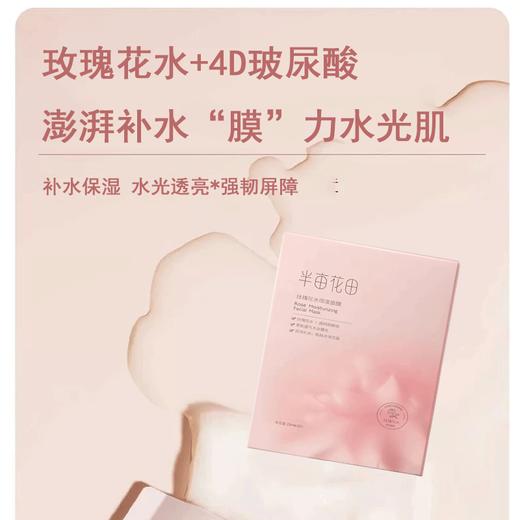 半亩花田玫瑰花水保湿面膜25ml*6【30173822】 商品图1