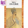 预售 【中商原版】冈仓天心 日本美术史 茶之书作者 东方美学 日文艺术原版 日本美術史 岡倉天心 平凡社 商品缩略图0