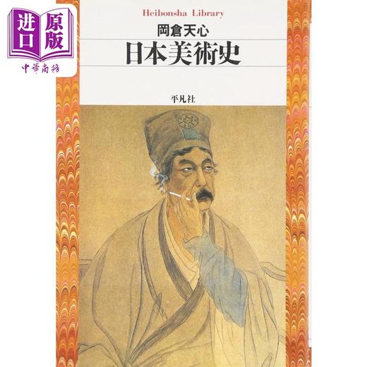 预售 【中商原版】冈仓天心 日本美术史 茶之书作者 东方美学 日文艺术原版 日本美術史 岡倉天心 平凡社 商品图0