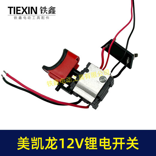 【货号07393】美凯龙12V锂电钻开关三锋充电钻开关锂电开关手电钻开关 商品图6