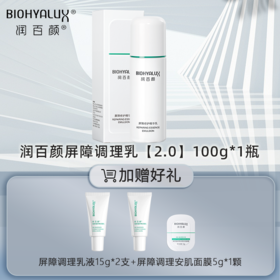 屏障调理乳2.0 100g /瓶| 润百颜玻尿酸白纱布补水保湿乳液女 华熙生物