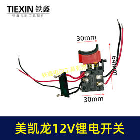 【货号07393】美凯龙12V锂电钻开关三锋充电钻开关锂电开关手电钻开关
