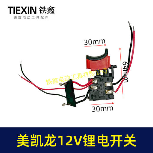 【货号07393】美凯龙12V锂电钻开关三锋充电钻开关锂电开关手电钻开关 商品图0
