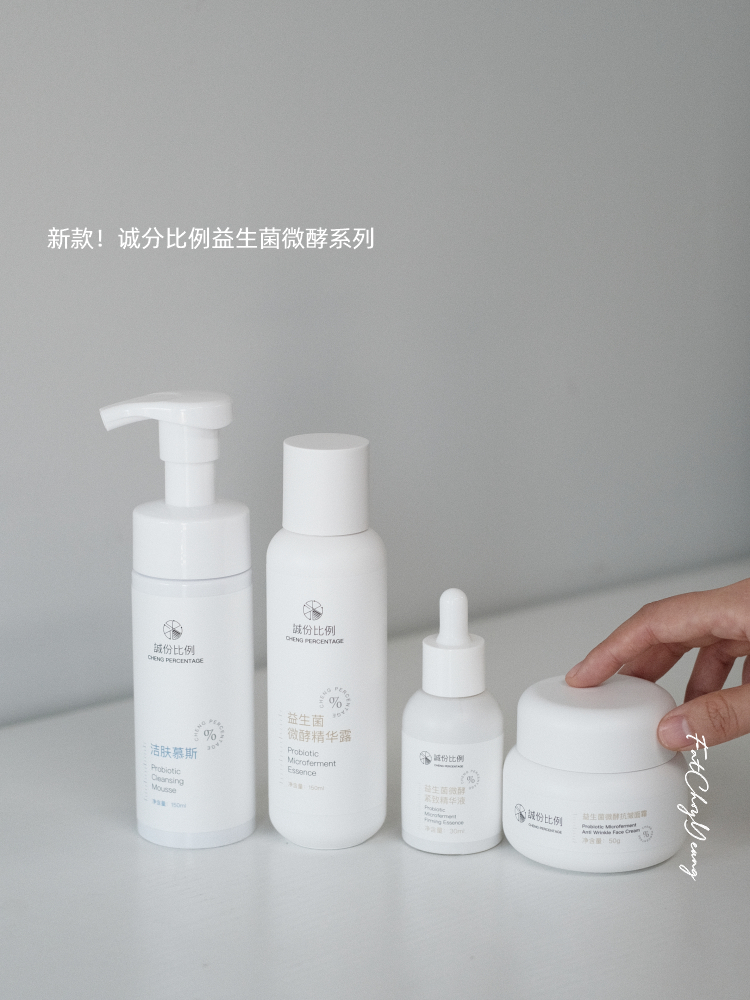 诚份比例益生菌微酵系列精华霜精华露面霜洁面泡泡 补水保湿润泽舒适
