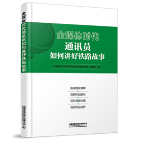 31447-7   全媒体时代通讯员如何讲好铁路
