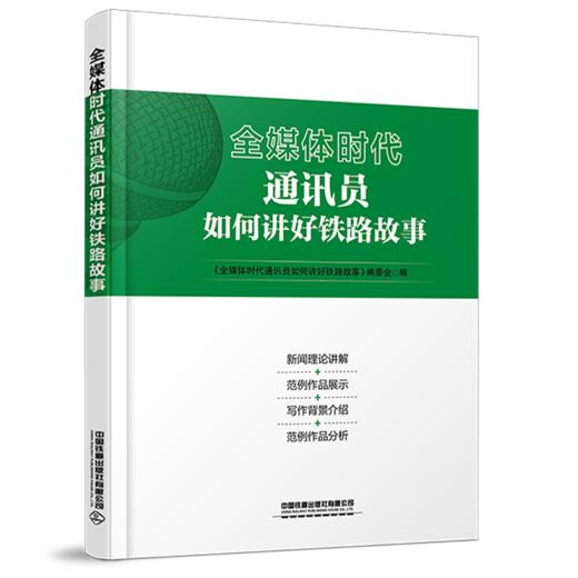 31447-7   全媒体时代通讯员如何讲好铁路 商品图0