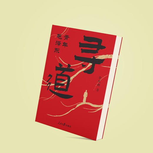 《寻道：青年毛泽东》 商品图2