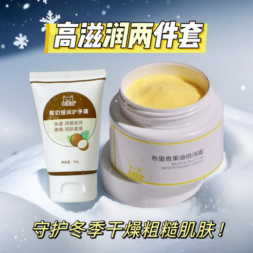 【润燥两件套】季节限定黄油霜椰奶护手霜润燥两件套，让冬季干燥粗糙皴裂肌肤柔软滋润不干痒：布里奇果油倍润霜也可兼职婴儿和长辈身体；面霜级椰奶细润护手霜手足都了涂抹滋润防皴 商品图1