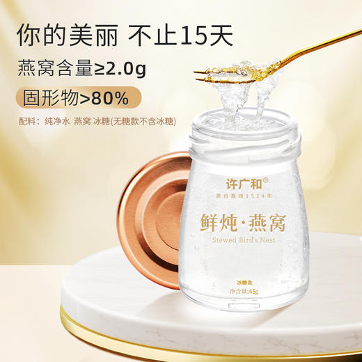 .45g*12瓶 许广和 鲜炖燕窝月套餐 即食有糖/无糖孕妇滋补正品礼盒 商品图3