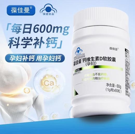 葆佳曼钙维生素D软胶囊孕期钙片 1盒*60粒 商品图1