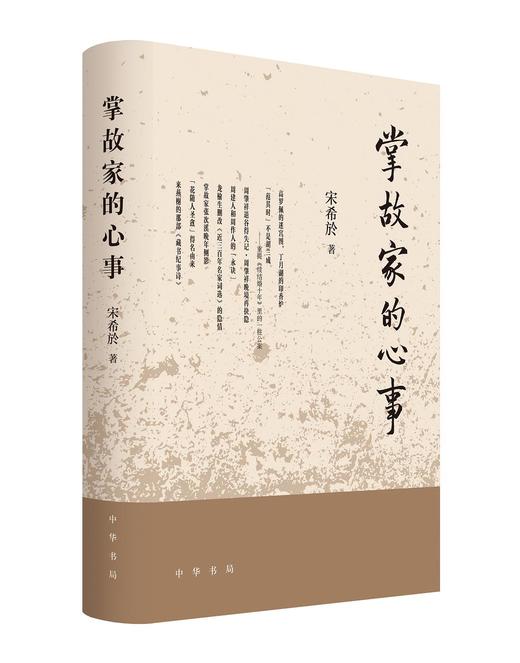 掌故家的心事 商品图0
