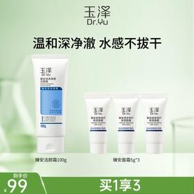 玉泽臻安润泽修护氨基酸洁颜霜100g