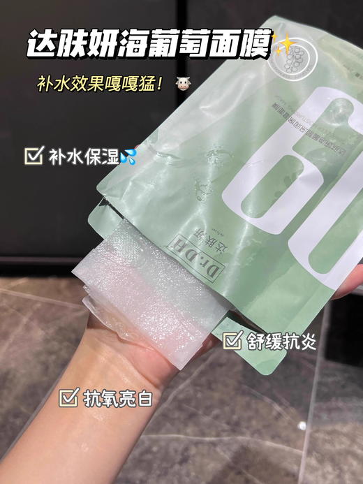 达肤妍海葡萄面膜面部保湿小分子玻尿酸补水修护舒缓润肤弹嫩 5片/盒 商品图7