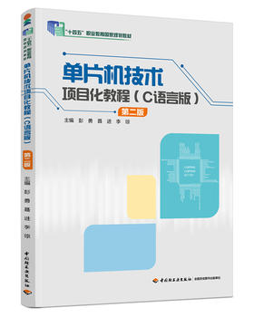 单片机技术项目化教程（C语言版）（第二版）“十四五”职业教育国家规划教材