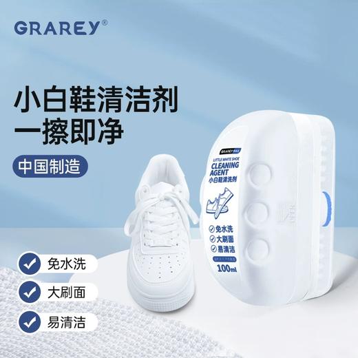 【Grarey小白鞋清洁剂】无需水洗 即擦即穿 深层瓦解污渍 一刷净白 生态氧颗粒 商品图1