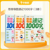 学而思 思维导图1000字全3册  幼小衔接识字工具书 课本识字 商品缩略图0