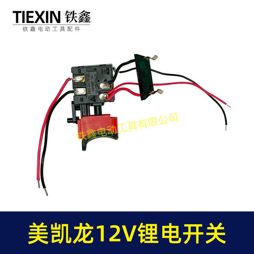 【货号07393】美凯龙12V锂电钻开关三锋充电钻开关锂电开关手电钻开关 商品图7