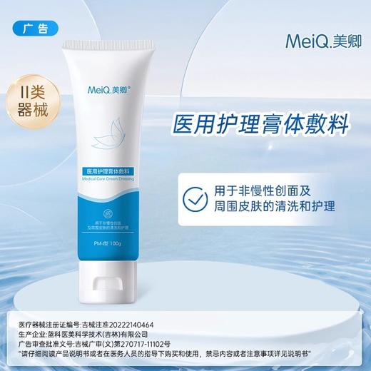 美卿医用护理膏体敷料（洁面）100g/支【械】 商品图0