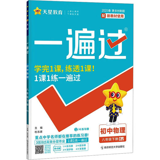 一遍过 初中物理 八年级下册 RJ 2025 商品图0