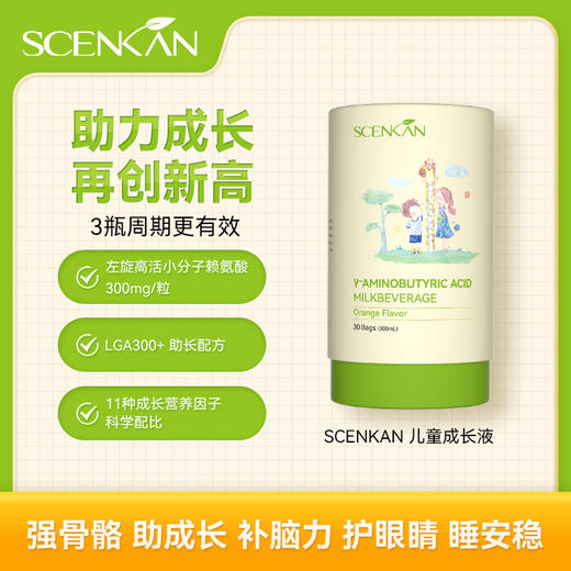 SCENKAN 儿童成长液  4倍成长效力 LGA300+助长配方！高含量赖氨酸助力成长、大脑发育、保护视力 商品图0