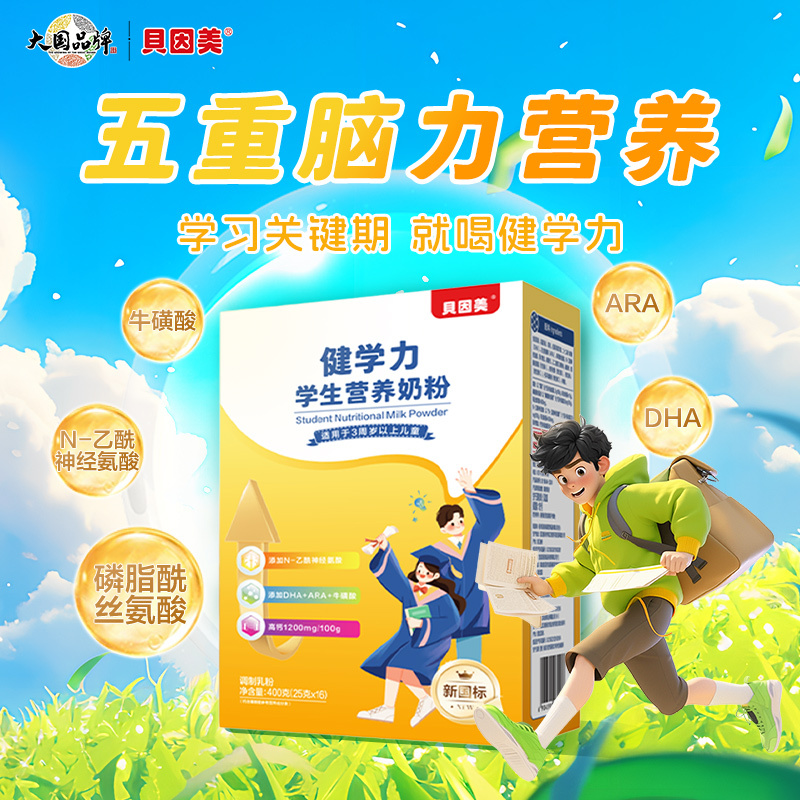 【贝因美】健学力学生营养奶粉400g 新升级 条装 五重脑力营养