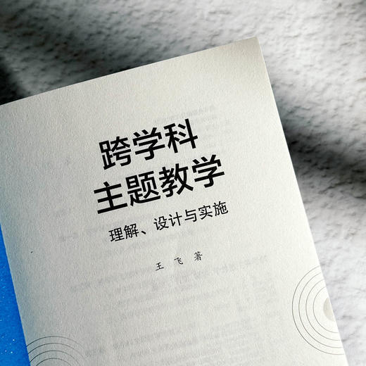 跨学科主题教学 理解、设计与实施 王飞 解读新课标 体系化设计 商品图5