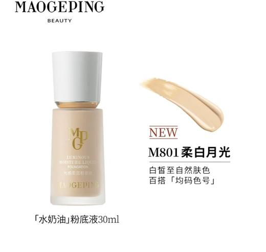 毛戈平光柔润水奶油粉底液混滋润干皮保湿奶油肌801/802/800（赠粉扑） 商品图3