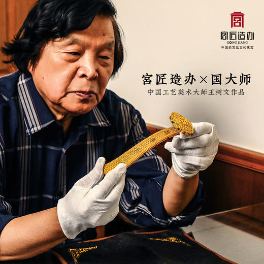 宫匠造办 宫匠金典大师系列 万年如意黄金摆件 商品图1