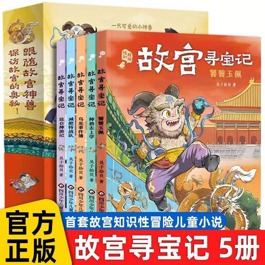 故宫寻宝记（5册） 商品图1