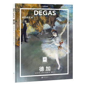 纸上美术馆《德加：动态的艺术》代表作品60余幅，精确的线条、强烈的色彩交织成一幅幅肖像画和现代生活图景 艺术普及画册
