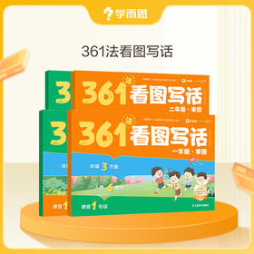 学而思 361看图写话 精选文内好词佳句 金句素材文章添彩
