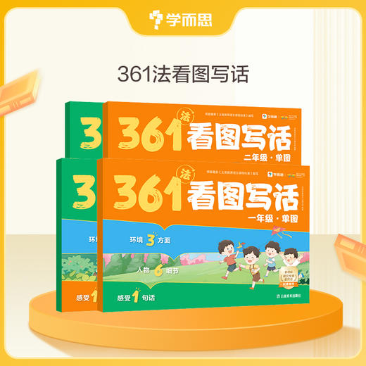 学而思 361看图写话 精选文内好词佳句 金句素材文章添彩 商品图0