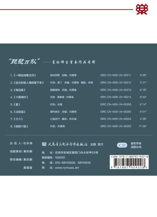 “琵琶π队”——葛詠师生重奏作品专辑 商品图2