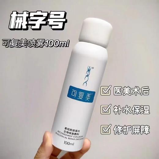 可复美喷雾（100ml/刮码） 商品图0