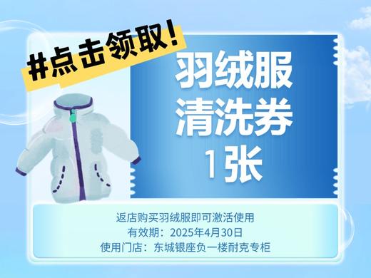 免费领1张羽绒服清洗券 （使用规则：返东银大耐克店买羽绒服即送） 商品图0