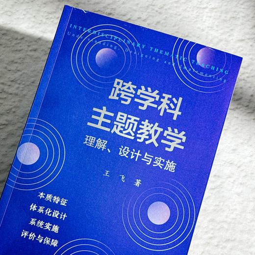 跨学科主题教学 理解、设计与实施 王飞 解读新课标 体系化设计 商品图4