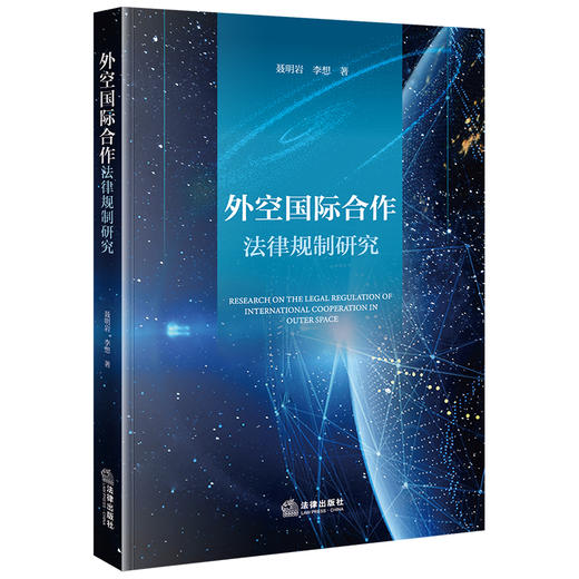 外空国际合作法律规制研究 聂明岩 李想著 法律出版社 商品图0