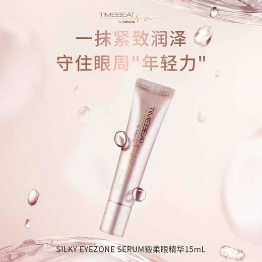 【保税仓】MINON/蜜浓timebeat光韵缎柔眼精华眼霜紧致15ml 商品图1