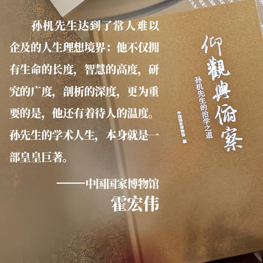 仰观与俯察：孙机先生的治学之道 商品图3