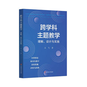 跨学科主题教学 理解、设计与实施 王飞 解读新课标 体系化设计