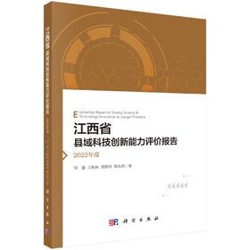 江西省县域科技创新能力评价报告——2022年度