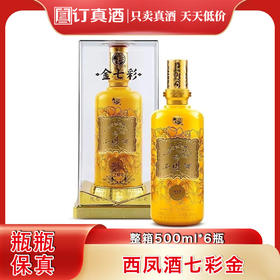 西凤酒七彩金  53度凤香型高度白酒  整箱500ml*6瓶包邮
